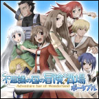 不思議の国の冒険酒場（For PSP）
