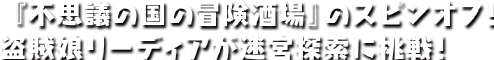 『不思議の国の冒険酒場』のスピンオフ！　盗賊娘リーディアが迷宮探索に挑戦！