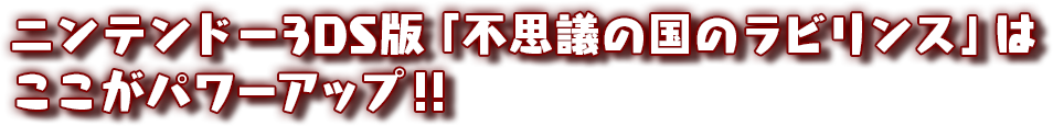 ニンテンドー3DS版「不思議の国のラビリンス」はここがパワーアップ！！