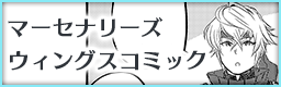 マーセナリーズサーガウィングス