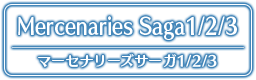 マーセナリーズサーガ1_2_3