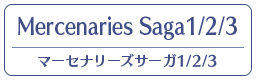 マーセナリーズサーガ1_2_3