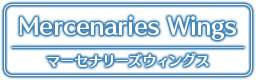 マーセナリーズウィングス