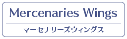 マーセナリーズウィングス