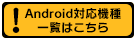 対応機種一覧はこちら