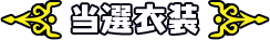 当選コスチューム一覧