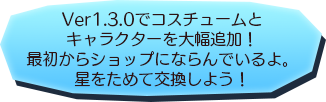 Ver1.3.0でコスチューム大幅追加！　最初からショップにならんでいるよ。星をためて交換しよう！