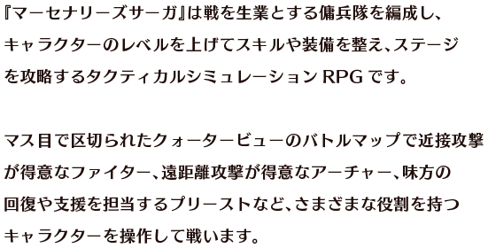 マーセナリーズサーガクロニクルズ